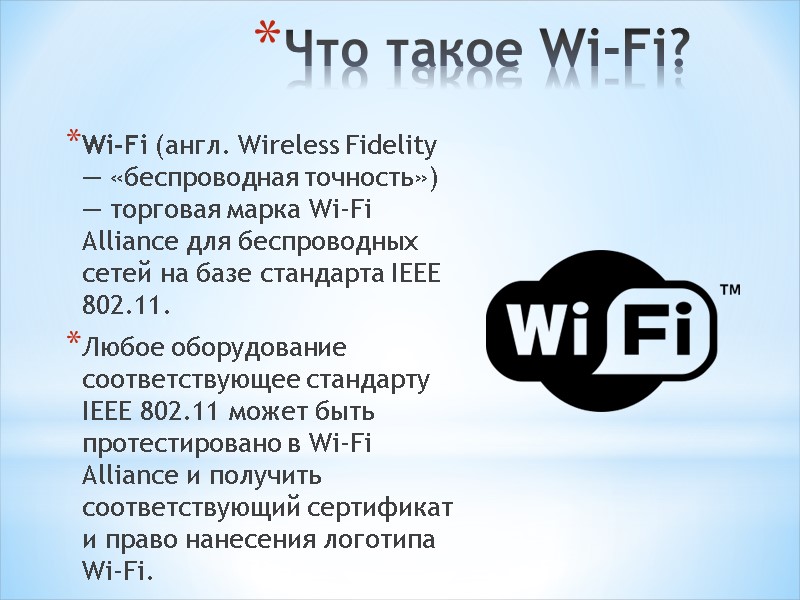 Что такое Wi-Fi?  Wi-Fi (англ. Wireless Fidelity — «беспроводная точность») — торговая марка